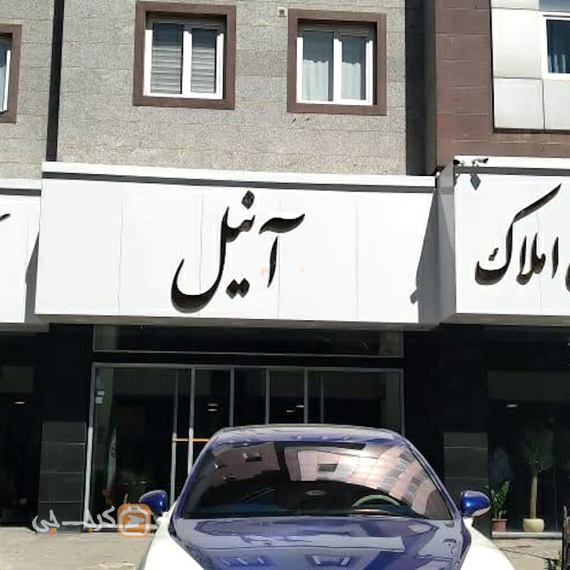املاک آنیل بلوار شهرداری