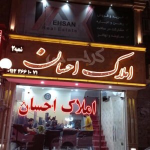 املاک احسان شعبه 2 (بلوار حدادی)
