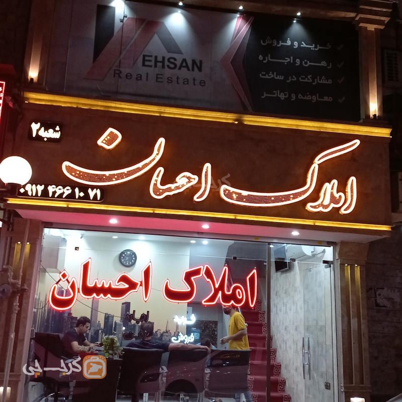 املاک احسان شعبه 2 (بلوار حدادی)