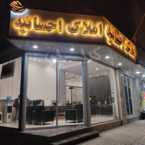 املاک احسانیه (مشکین دشت)