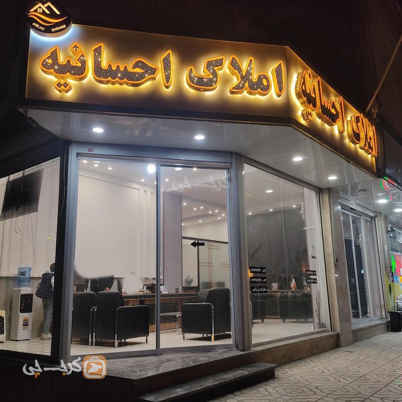 املاک احسانیه (مشکین دشت)