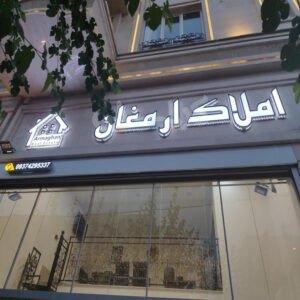 املاک ارمغان ساماندهی مهرشهر