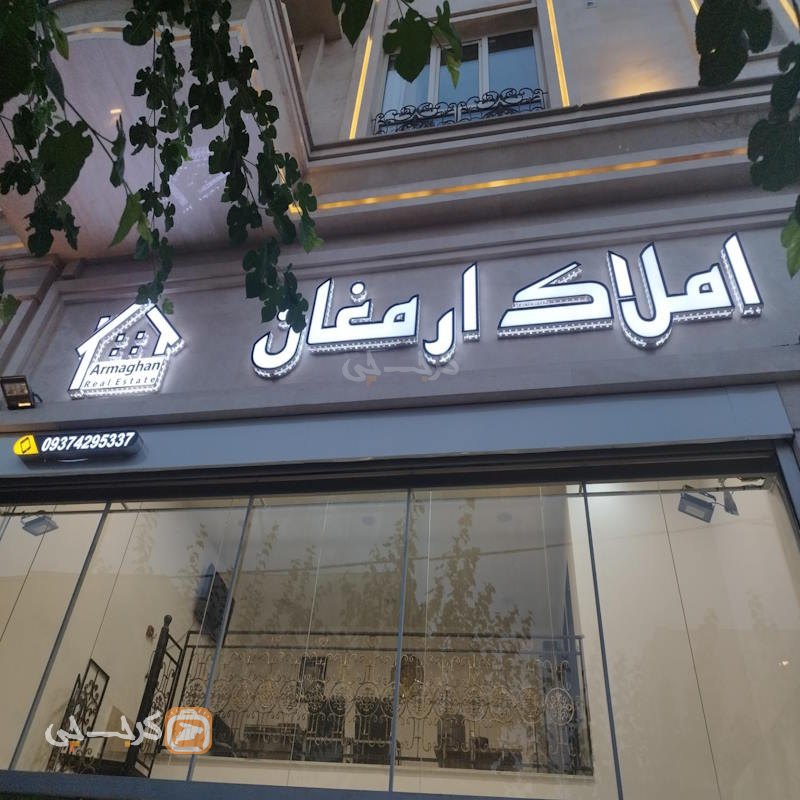 املاک ارمغان (ساماندهی مهرشهر)