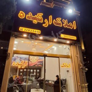 املاک ارکیده شهرک بنفشه