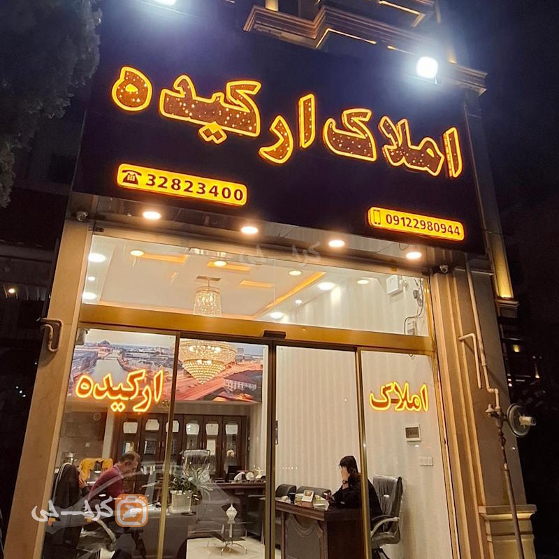 املاک ارکیده (شهرک بنفشه)