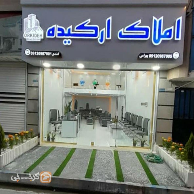 املاک ارکیده (مهدی آباد)