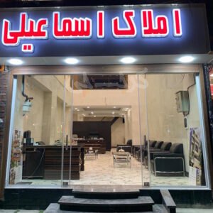 املاک اسماعیلی فاز 4 مهرشهر