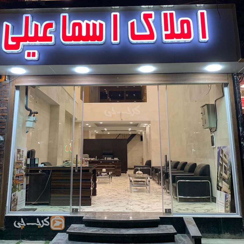 املاک اسماعیلی (فاز 4 مهرشهر)