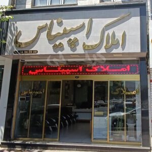 املاک اسپیناس (بلوار حدادی)