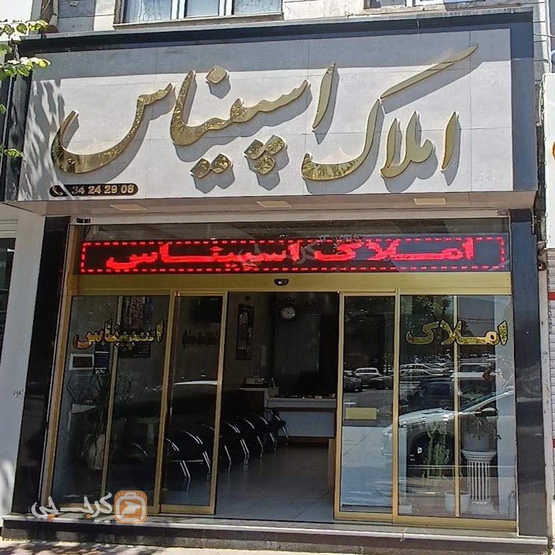 املاک اسپیناس (بلوار حدادی)