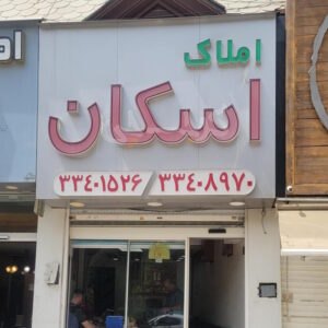 املاک اسکان بلوار شهرداری