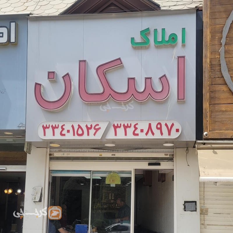 املاک اسکان (بلوار شهرداری)