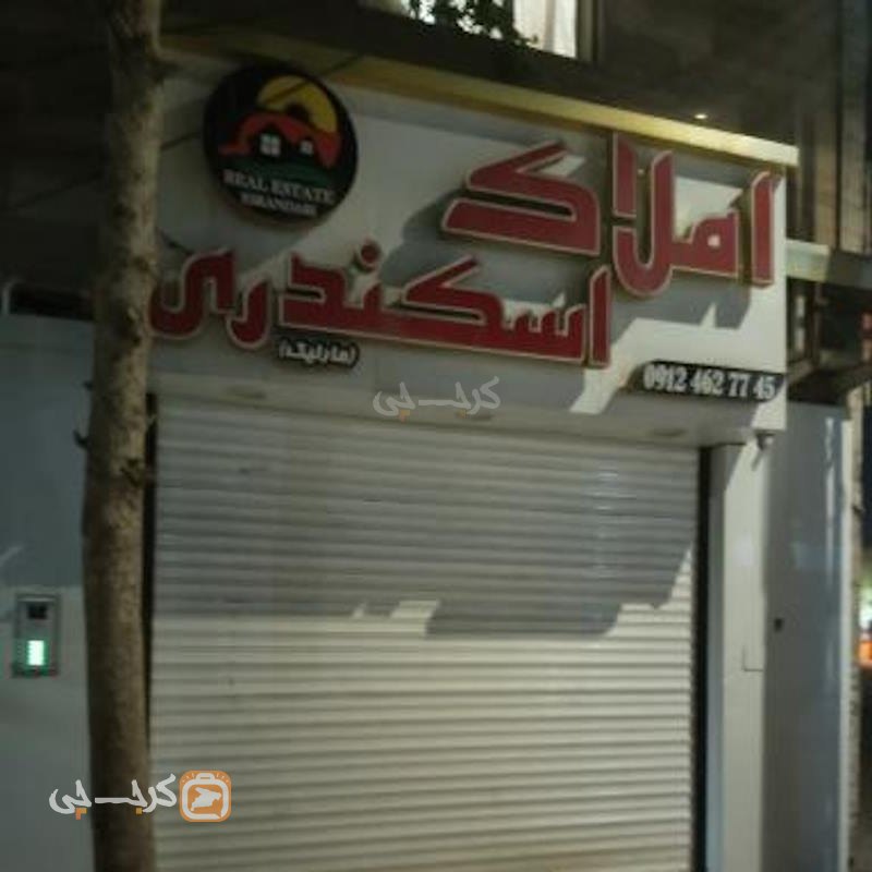 املاک اسکندری (محمدشهر)