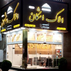 املاک اشکان سلطان آباد