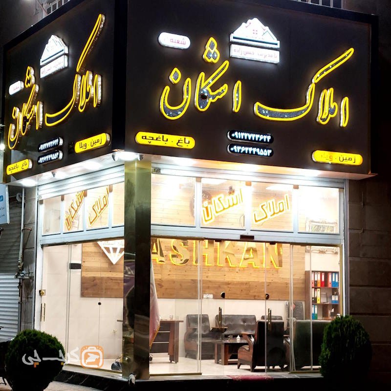 املاک اشکان (سلطان آباد)