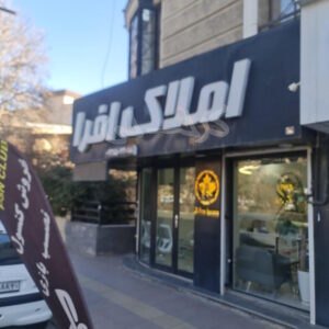 املاک افرا بلوار شهرداری