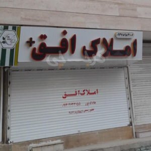 املاک افق پلاس (بعثت)
