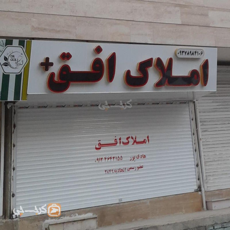 املاک افق پلاس (بعثت)