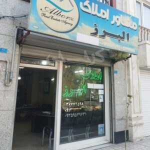املاک البرز (رزکان نو)