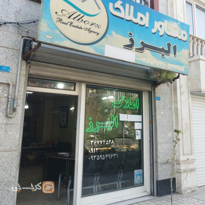 املاک البرز (رزکان نو)