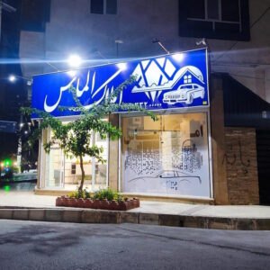املاک الماس ساماندهی