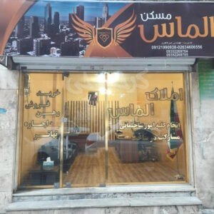 املاک الماس (گلشهر)