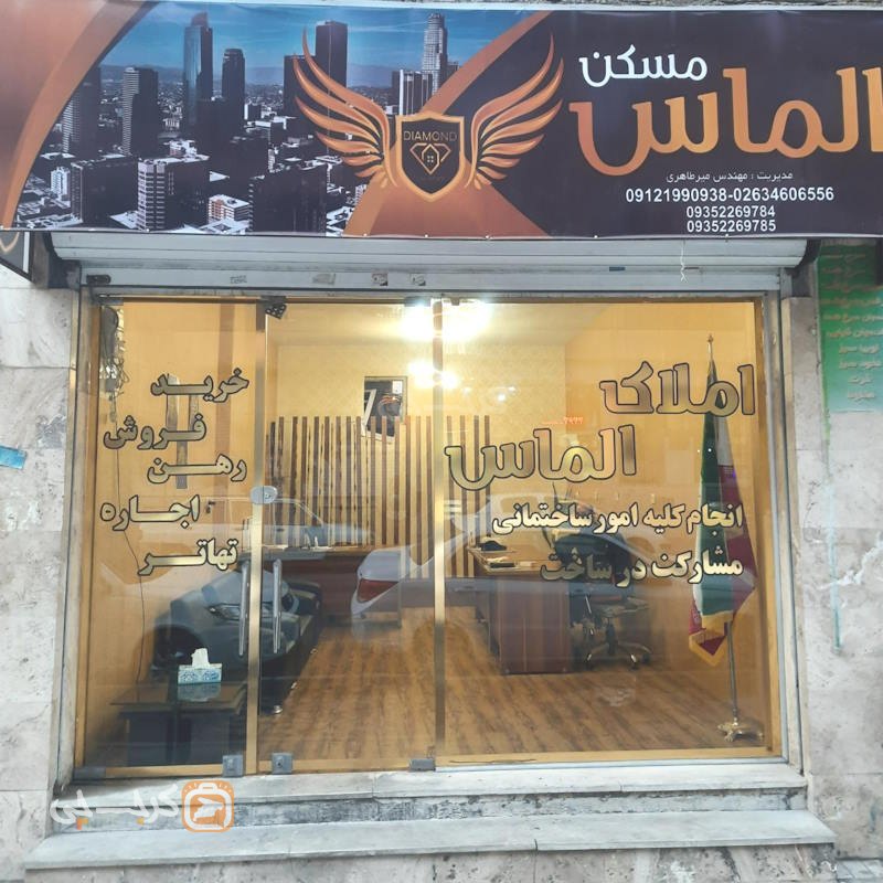 املاک الماس (گلشهر)