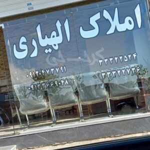 املاک الهیاری بلوار ولیعصر (آق تپه)