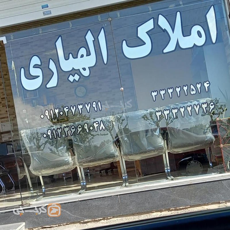 املاک الهیاری بلوار ولیعصر مهرشهر (آق تپه)