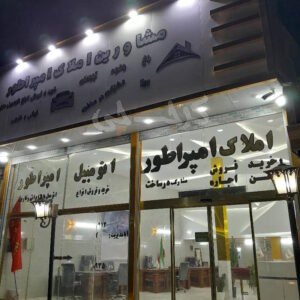 املاک امپراطور سلطان آباد