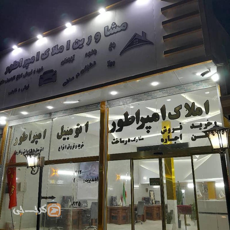 املاک امپراطور (سلطان آباد)