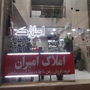 املاک امیران (بعثت)