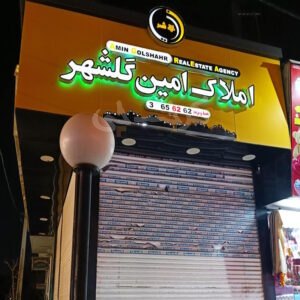 املاک امین گلشهر (بلوار حدادی)