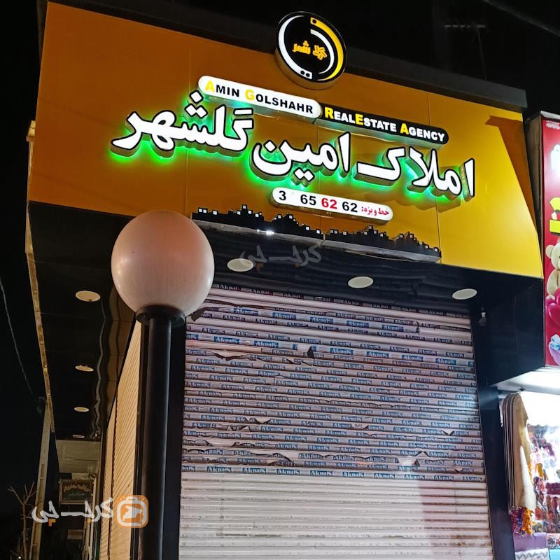 املاک امین گلشهر (بلوار حدادی)
