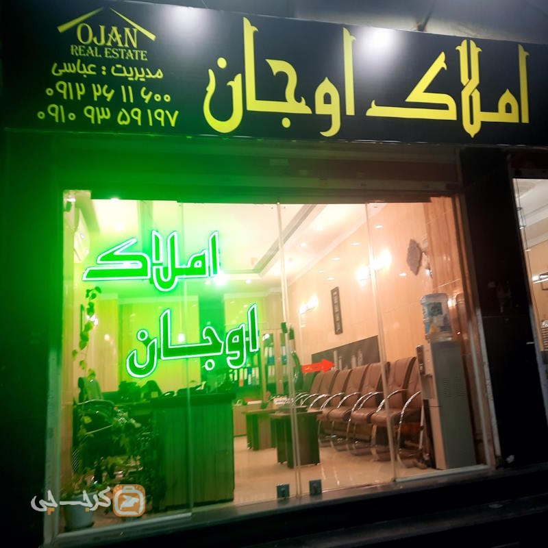 املاک اوجان (گلشهر)