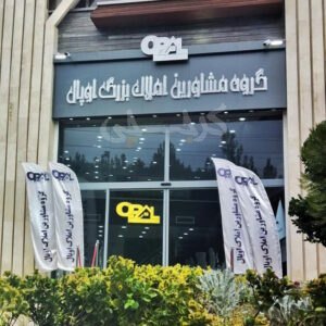 املاک اوپال بلوار شهرداری