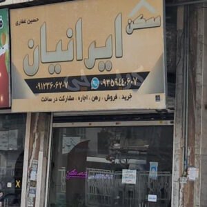 املاک ایرانیان (بعثت)