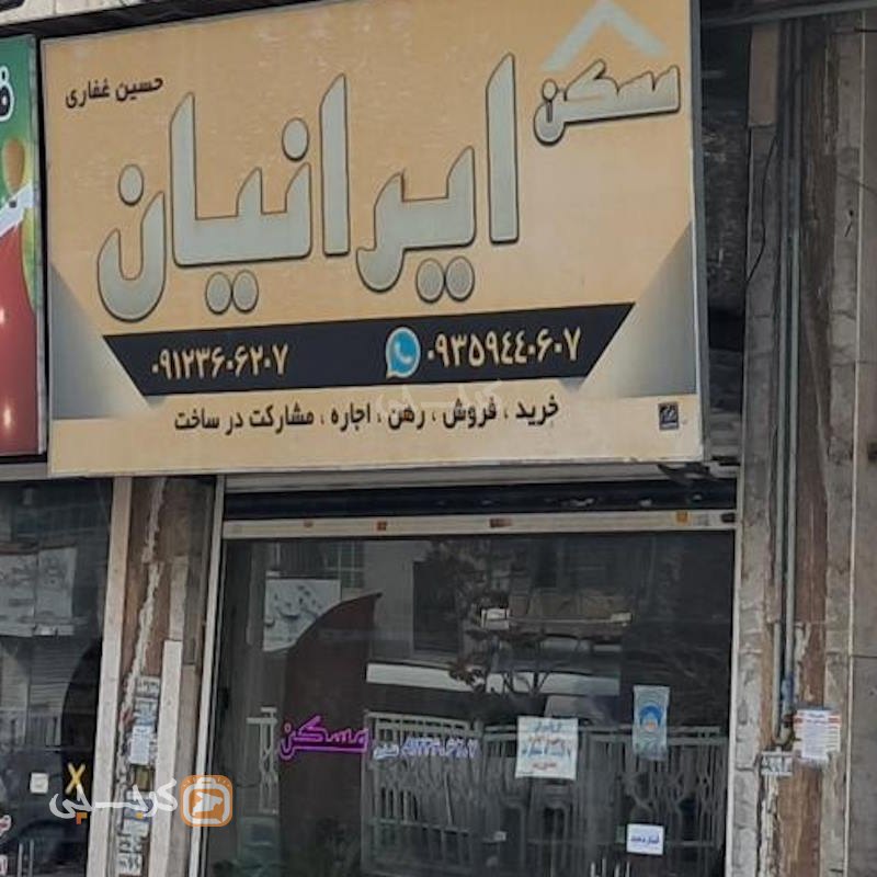 املاک ایرانیان (بعثت)