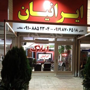 املاک ایرانیان شهرک ابریشم