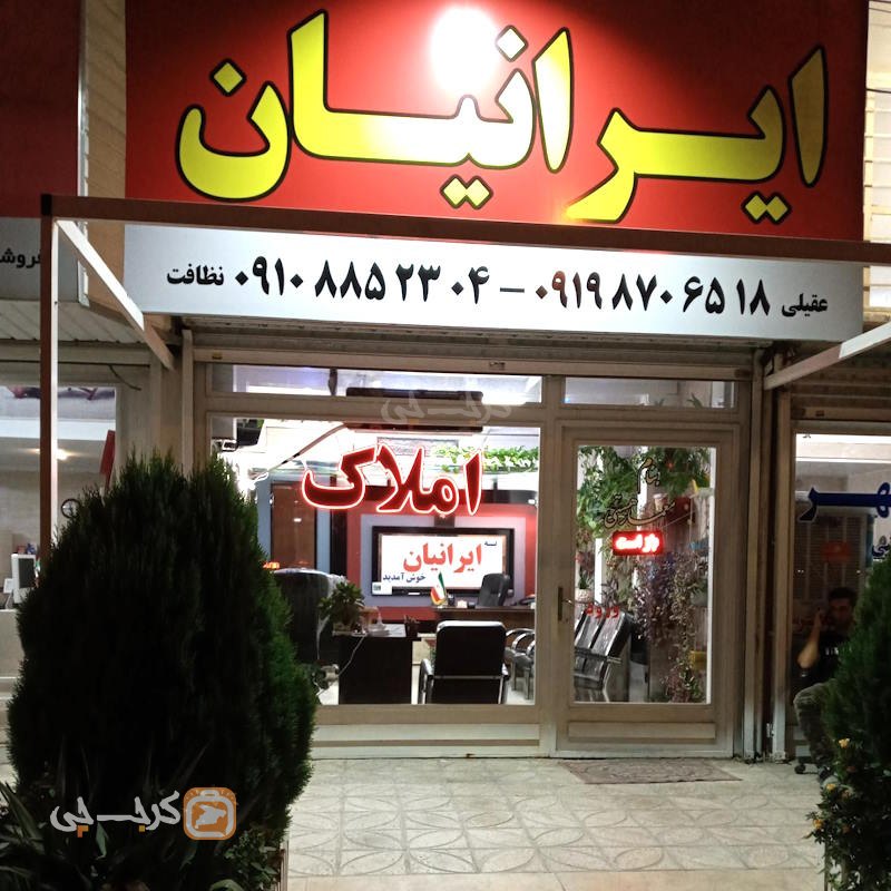 املاک ایرانیان (شهرک ابریشم)