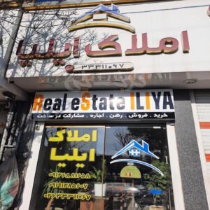 املاک ایلیا بلوار ولیعصر مهرشهر (آق تپه)