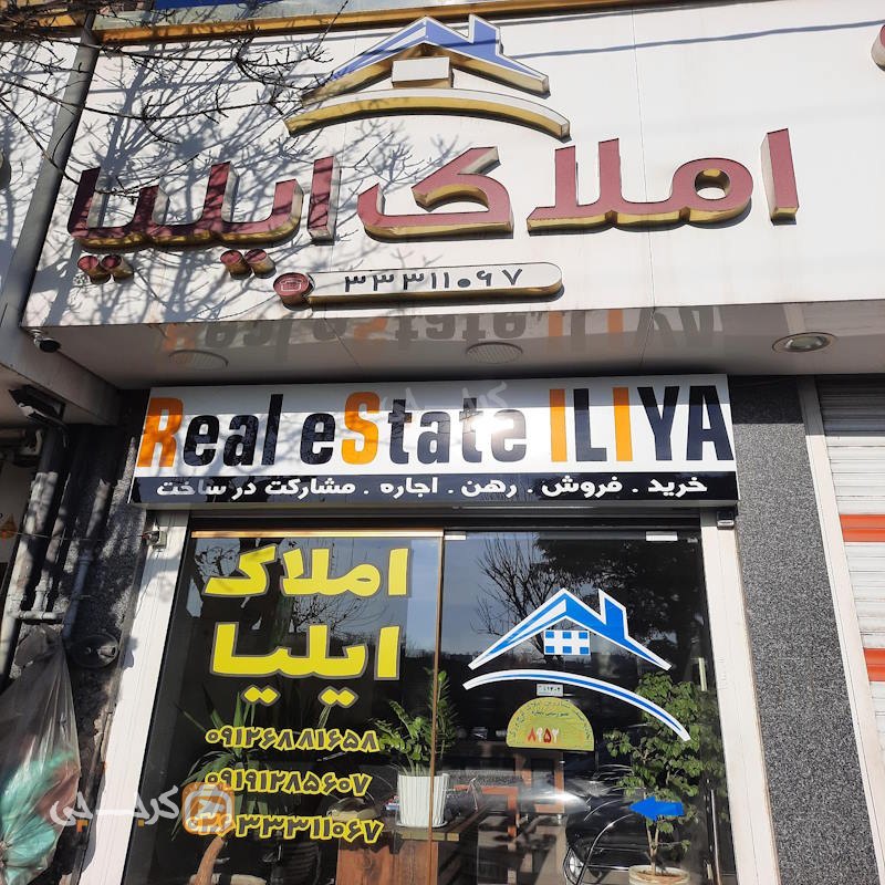 املاک ایلیا بلوار ولیعصر مهرشهر (آق تپه)
