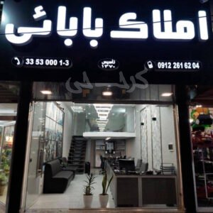 املاک بابائی (بلوار حدادی)
