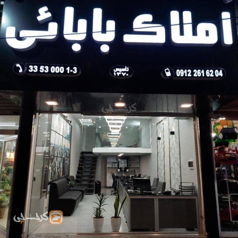 املاک بابائی (بلوار حدادی)