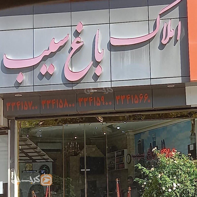 املاک باغ سیب (بلوار شهرداری)