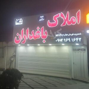 املاک باغداران (ماهدشت)