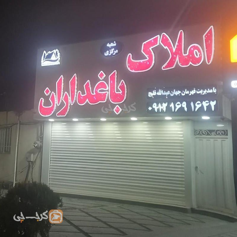 املاک باغداران (ماهدشت)
