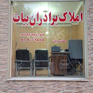 املاک برادران بیات ماهدشت