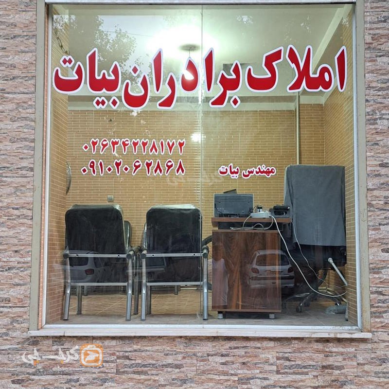 املاک برادران بیات (ماهدشت)