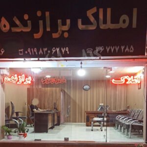املاک برازنده (رزکان نو)